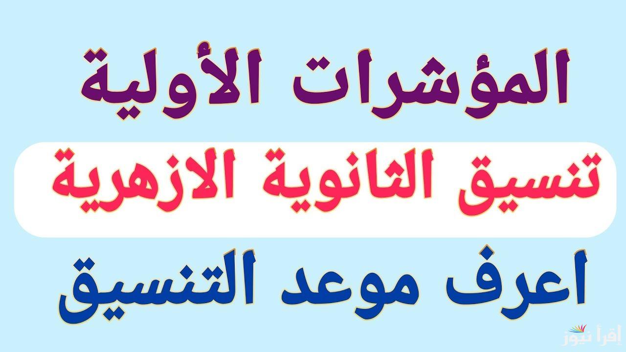 موعد ظهور نتيجة تنسيق الثانوية الأزهرية لعام 2024 وخطوات الاستعلام عنها من خلال رابط التنسيق الإلكتروني tansik.digital.gov.eg برقم الجلوس