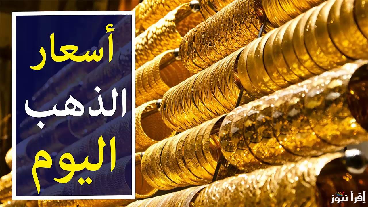 نحو 3,560 جنيه للشراء .. سعر جرام الذهب عيار 21 سعر الذهب اليوم الاثنين 23 سبتمبر 2024 داخل تعاملات الصاغة الان