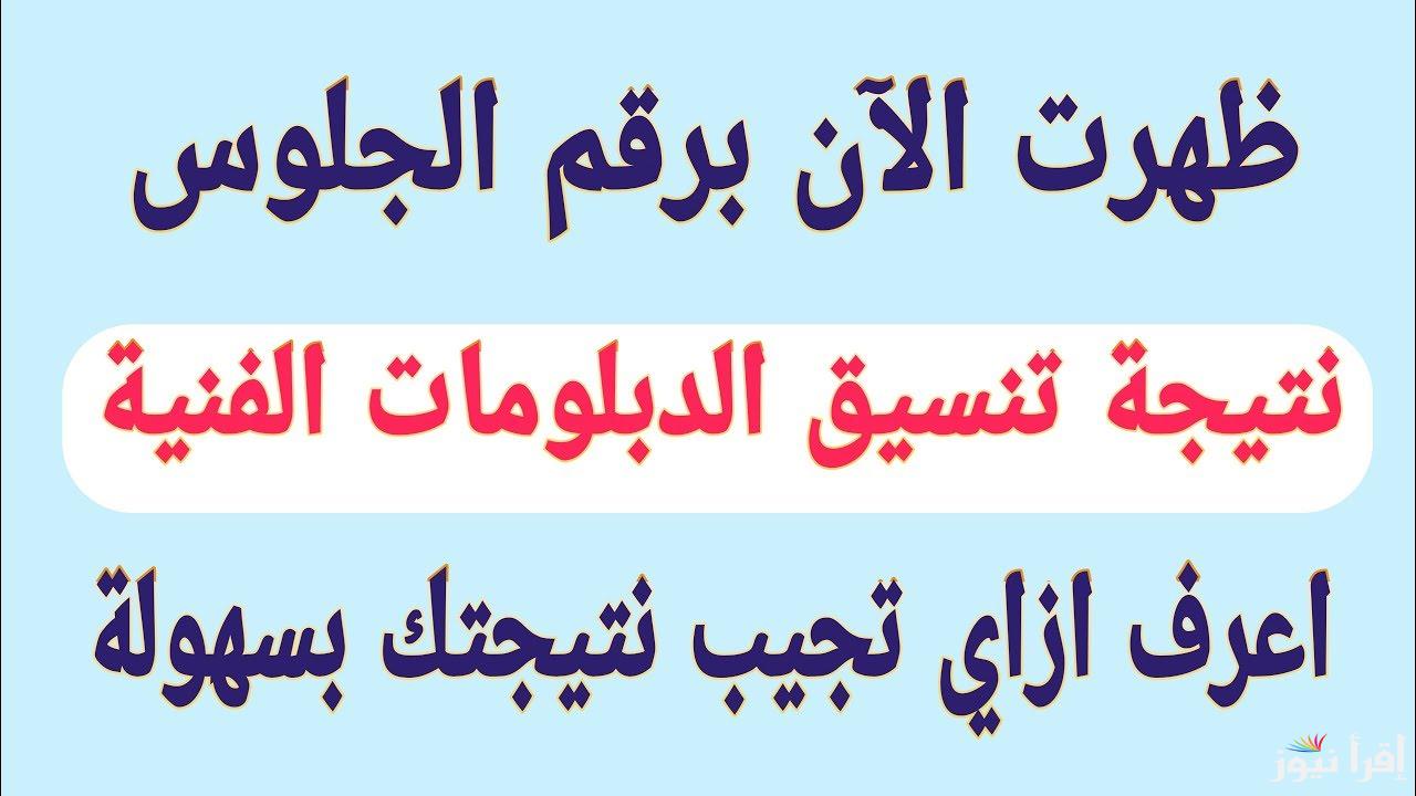 استعلم عن نتيجه تنسيق الدبلومات الفنيه وشروط التقديم فى تقليل الأغتراب للدبلومات الفنية 