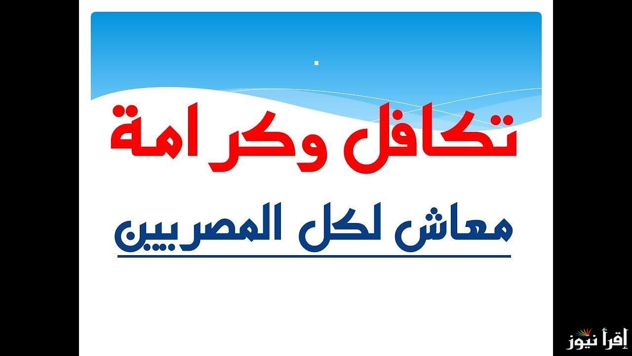 تكافل وكرامة استعلام بالرقم القومي عبر موقع وزارة التضامن الاجتماعي moss.gov.eg وأهم الشروط والمستندات المطلوبة للاستفادة منها