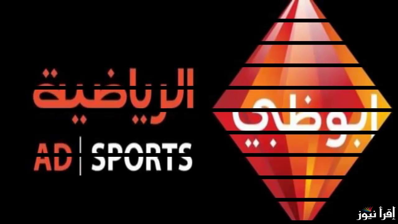 “نزلها فورا” تردد قناة ابو ظبي الرياضية 2024  AD SPORTS على النايل سات وعرب سات بأقوى اشارة