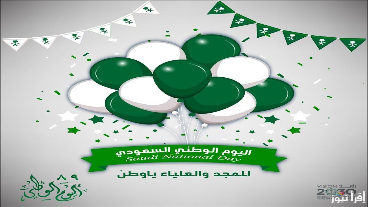 “الأجازة” موعد أجازة اليوم الوطني السعودي وعبارات تهنئة بمناسبة اليوم الوطني السعودي