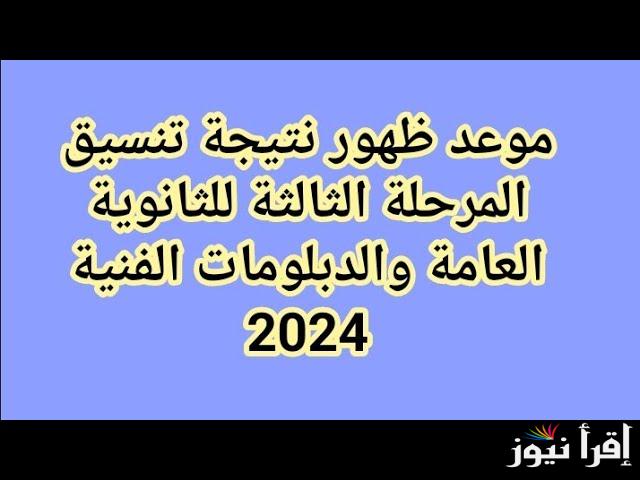 موعد اعلان نتيجه تنسيق المرحله الثالثه الدور الثاني 2024 للثانوية العامة عبر موقع التنسيق الالكتروني