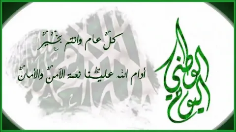 رسائل تهنئة اليوم الوطني السعودي 94 مكتوبة “مملكتي العظيمة، أنتِ الفخر ومعدنكِ أصيل، مقامكِ دوماً في القلوب لا يميل”