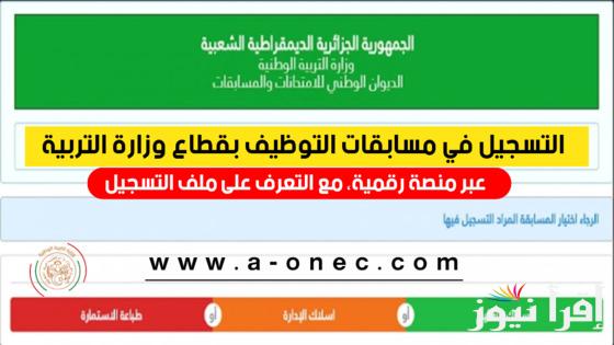 التسجيل في التحضيري 2024 عبر منصة فضاء الأولياء وماهي ضوابط التسجيل في فضاء التلاميذ  ؟