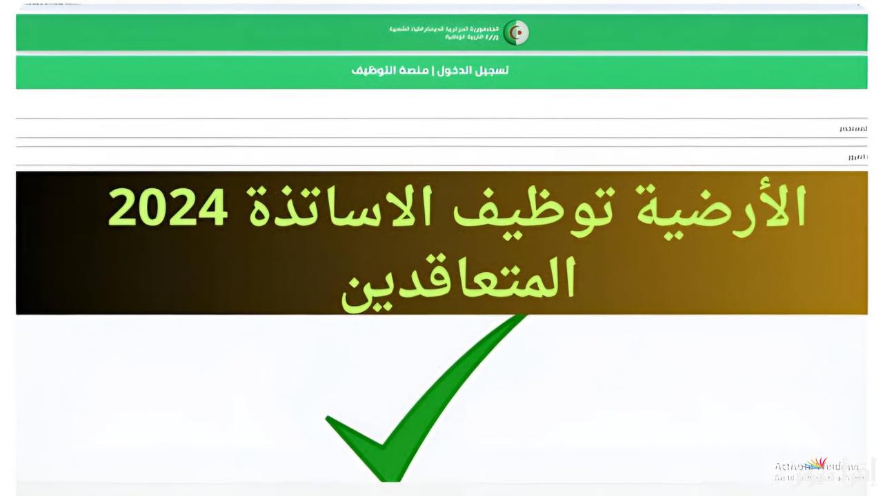 نتائج تعيين الأستاذة المتعاقدين 2024-2025 عبر  tawdif.education.dz وماهو موعد تسليم مقرر التعيين ؟