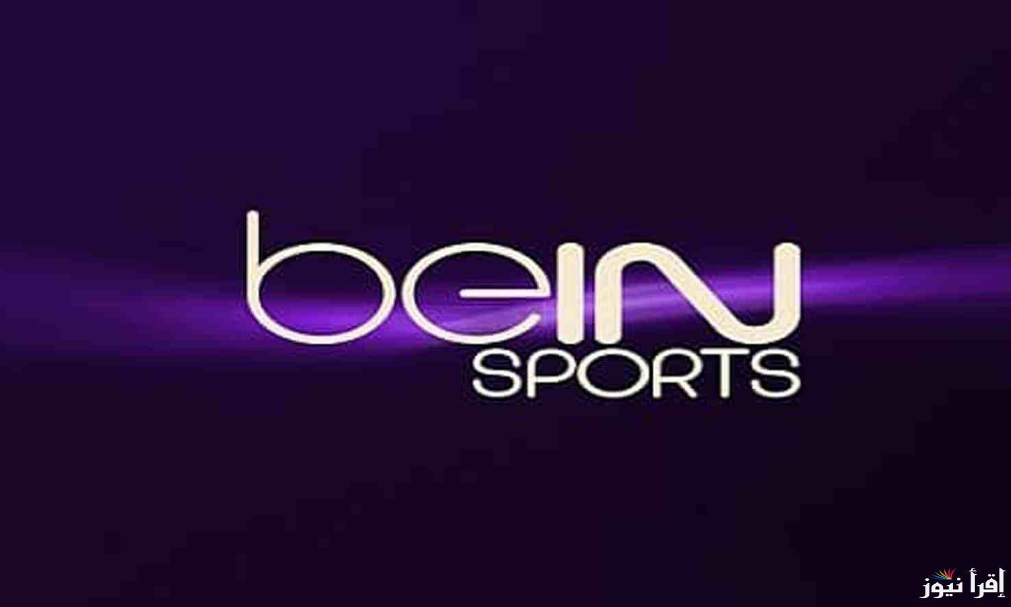 لمتابعة المباريات العالمية والمحلية.. استقبل تردد قناة بين سبورت المفتوحة Bein sport على النايل سات