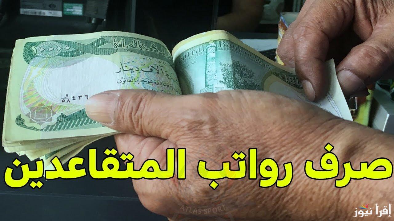 رابط الاستعلام عن رواتب المتقاعدين بالعراق 2024 عبر  mof.gov.iq.. الشروط اللازمة للحصول راتب التقاعد