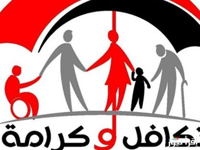 الاستعلام عن معاش تكافل وكرامة 2024 بالرقم القومي عبر موقع وزارة التضامن الاجتماعي وأهم الشروط المطلوبة