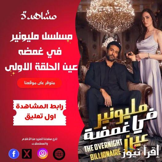 ‎أبقوا على موعد ..”حلقة لا تفوتها” مسلسل مليونير في غمضه عين ايجي بست كامل HD على منصة دراما بايت وأيجي بست .. الحلقات وأبطال العمل