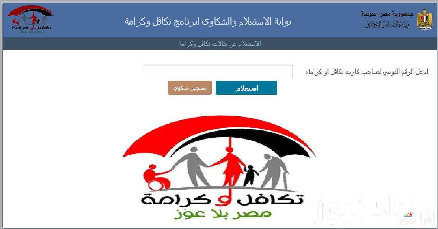 “اسمك هُنا”.. استعلام بالرقم القومي تكافل وكرامة 2024 عبر موقع وزارة التضامن الاجتماعي tk.moss.gov.eg