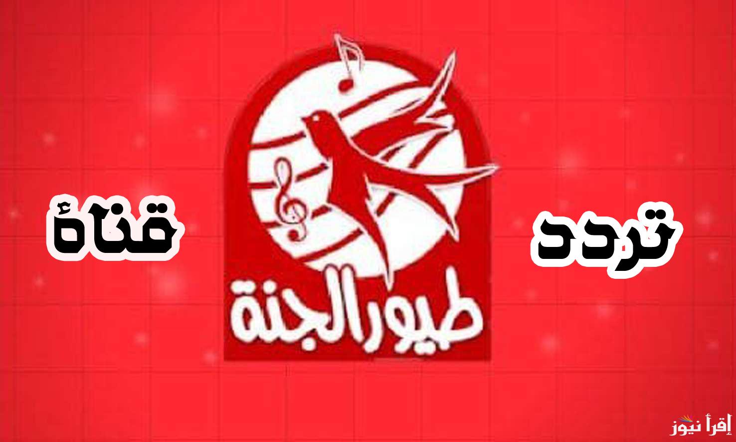 “علي مدار 24 ساعة” تردد قناة طيور الجنة 2024 لمتابعة أروع البرامج والأناشيد للأطفال علي جميع الأقمار الصناعية بجودة HD