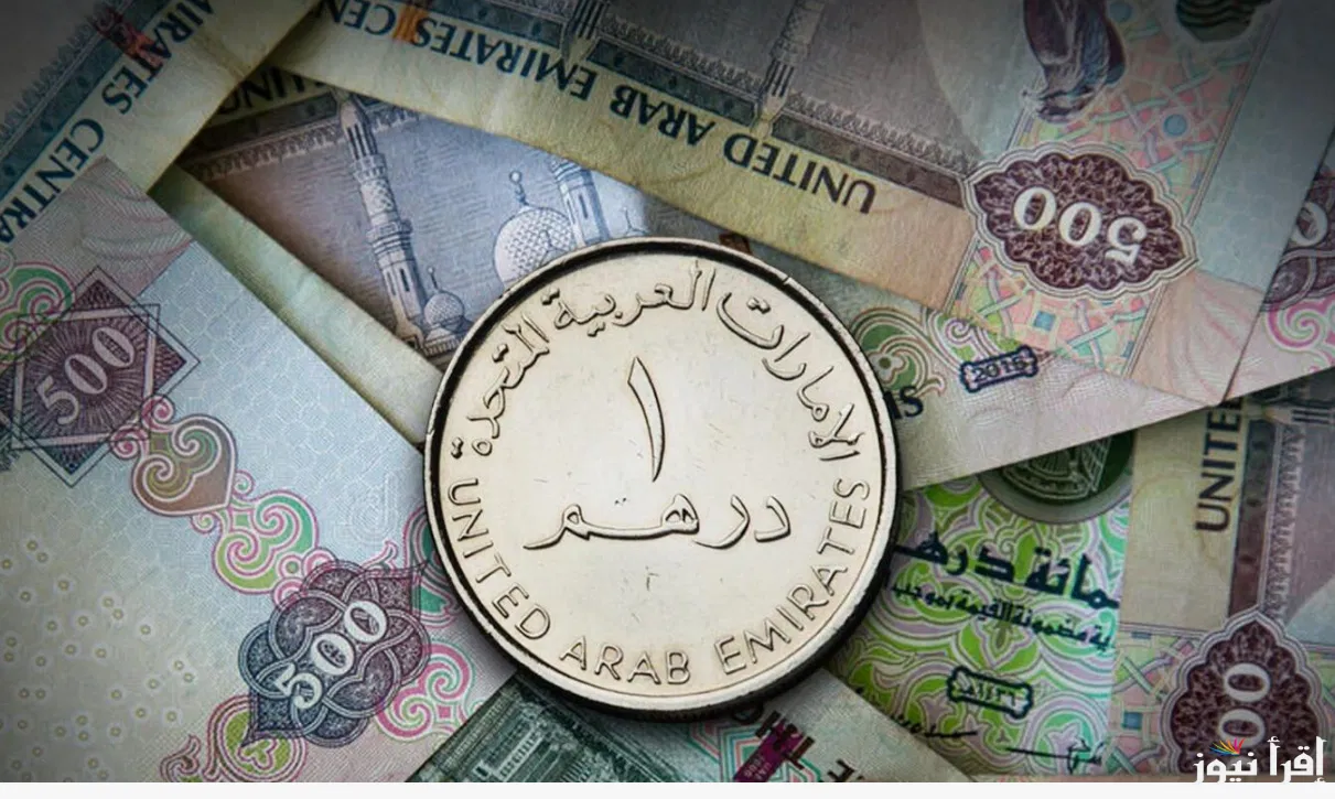 سعر الدرهم الاماراتي اليوم الثلاثاء 22/10/2024 داخل البنوك المصرية وفي السوق السوداء