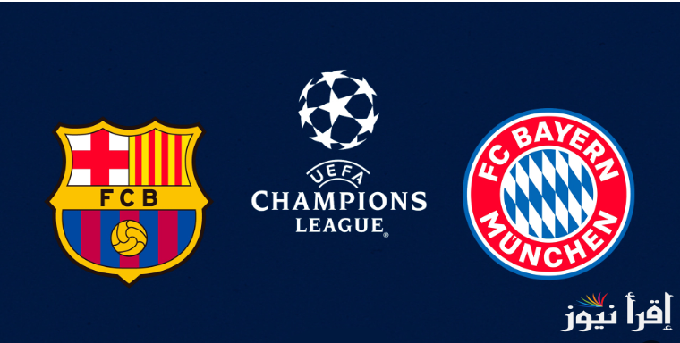 “بجوده HD” .. القنوات الناقله لمباراة برشلونة اليوم أمام بارين ميونخ في بطولة دوري أبطال أوروبا 2024-2025