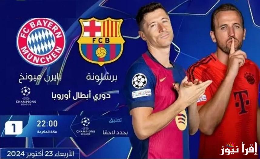 اتفرج من بيتك.. القنوات المفتوحة الناقلة لمباراة برشلونة وبايرن ميونخ في دوري أبطال