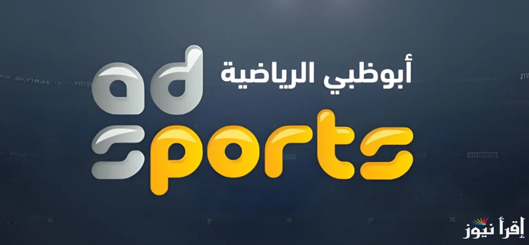 التقط الآن.. تردد قناة ابو ظبي الرياضية الناقلة لحفل الكرة الذهبية ballon d’or 2024