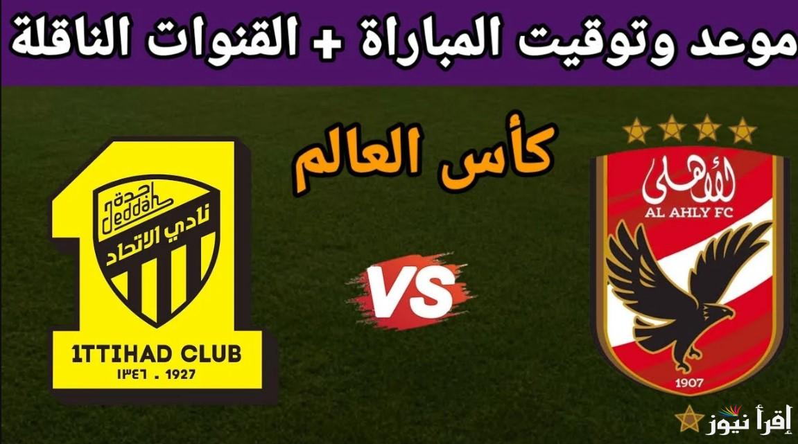 القنوات المفتوحة الناقلة لمباراة الاتحاد والاهلي وترددها على الاقمار الصناعية وموعد انطلاق المباراة