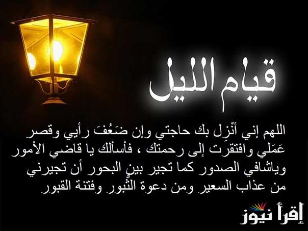 دعاء قيام الليل واستجابة الدعاء.. اللَّهمَّ إنِّي أعوذُ بِك من شرِّ ما عمِلتُ ومن شرِّ ما لم أعمَلْ بعدُ