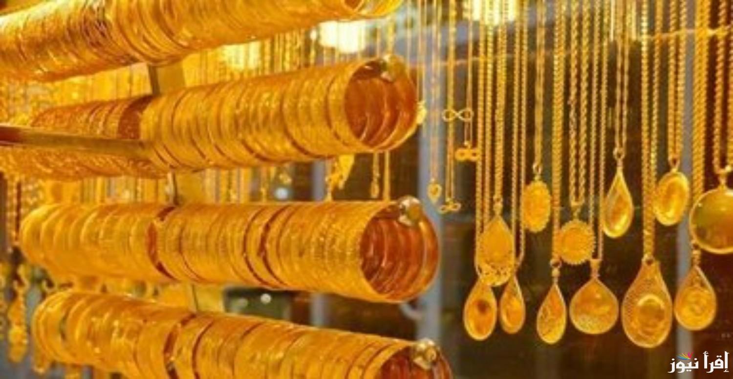 “اشتعال الدهب”سعر الذهب اليوم عيار 21 الآن بتاريخ السبت 26 أكتوبر 2024 في الصاغة المصرية لتعاملات البيع والشراء