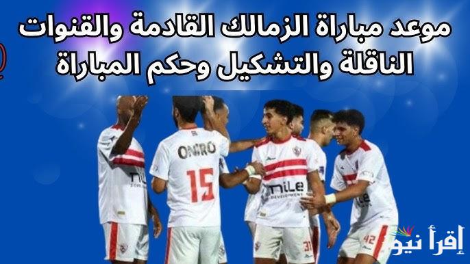 “قمة الكرة المصرية” موعد مباراة الزمالك القادمة والقنوات الناقلة أمام بيراميدز في كأس السوبر المصري 2024 علي النايل سات مجاناً