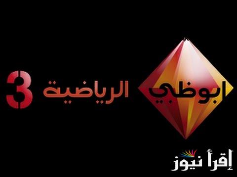 كيف أنزل تردد قناة ابو ظبي الرياضية 1 نايل وعربسات لمتابعة مباراة السوبر المصري ( الاهلي والزمالك)  بتقنية اتش دي وبدون توقف
