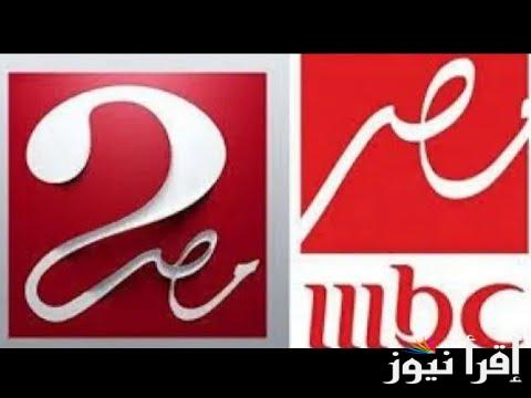 “نزلها فورا” تردد قناه mbc مصر 2024  mbc masr 2 الجديد عبر القمر الصناعي العربي النايل سات والعرب سات