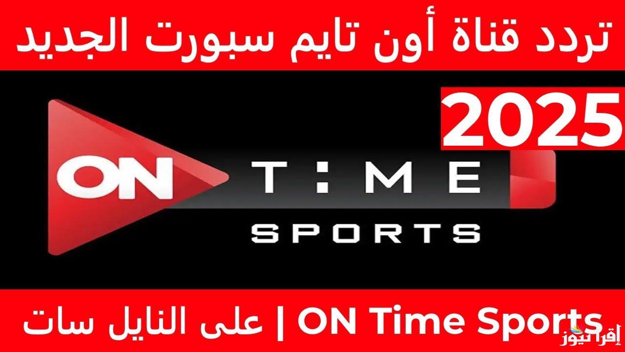 تردد قناة اون تايم سبورت on time sport لمشاهدة مباراة الاهلي والزمالك اليوم الخميس 24/10/2024  علي النايل سات مجاناً
