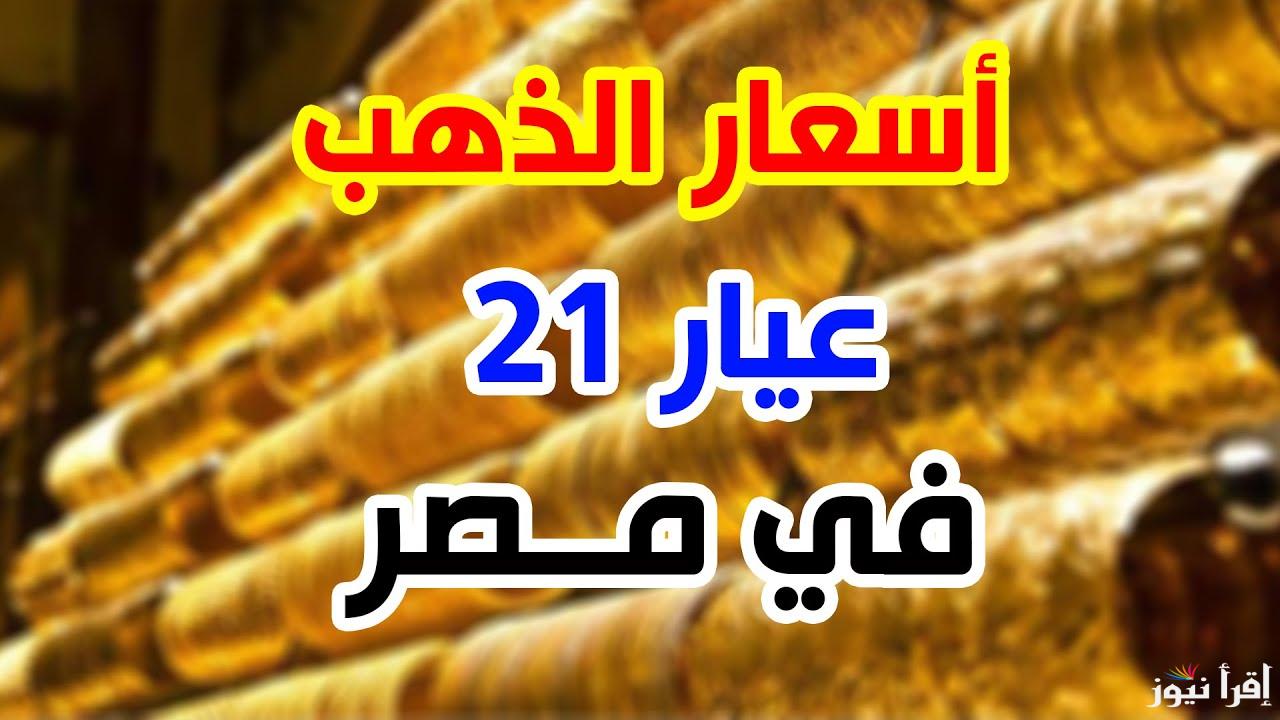 سعر جرام الذهب عيار 21 اليوم بالمصنعية الثلاثاء 29 أكتوبر 2024 في سوق الصاغة المصرية وفقاً لأخر تحديث