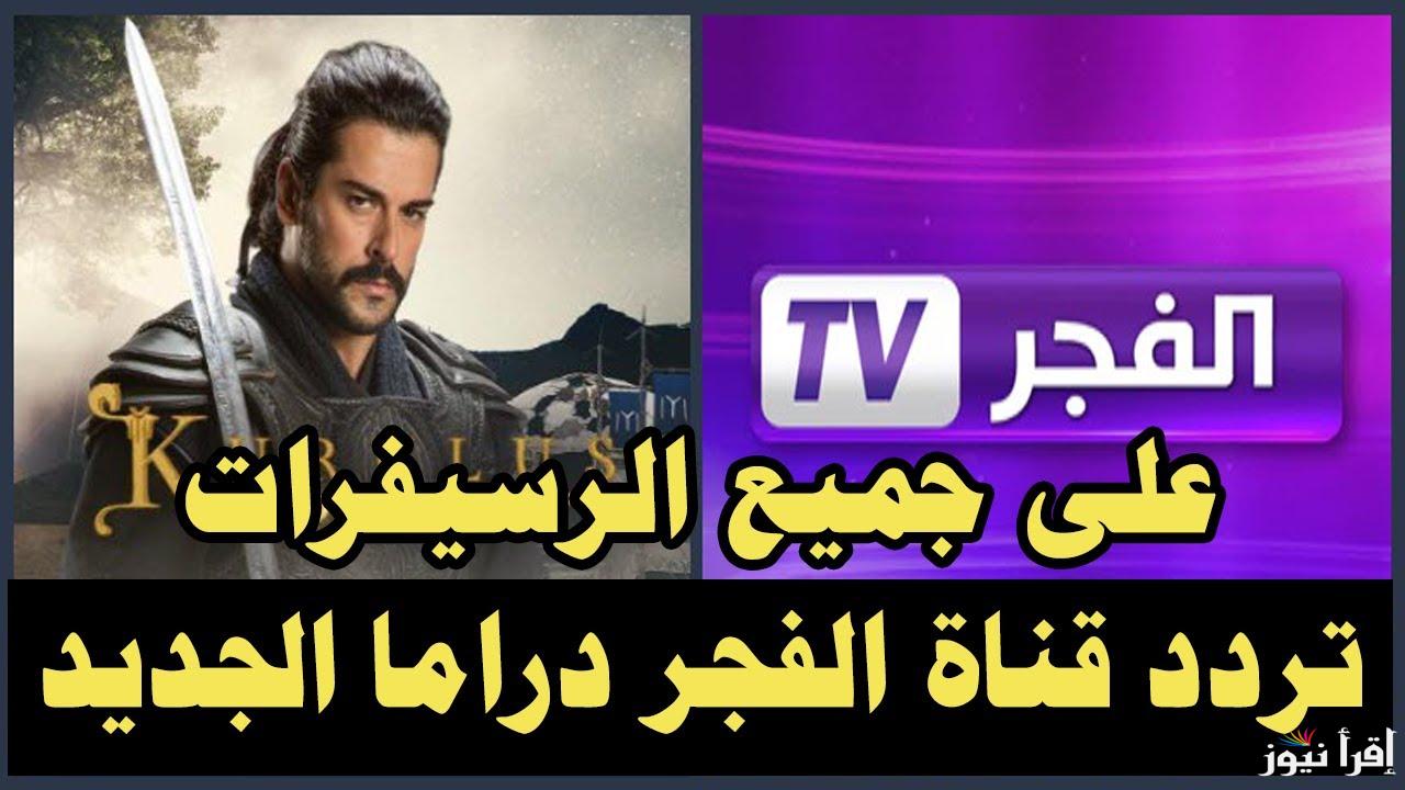 “اضبط الان”.. تردد قناة الفجر الجزائرية الجديد 2024 عبر النايل سات لمتابعة المؤسس عثمان بجودة عالية