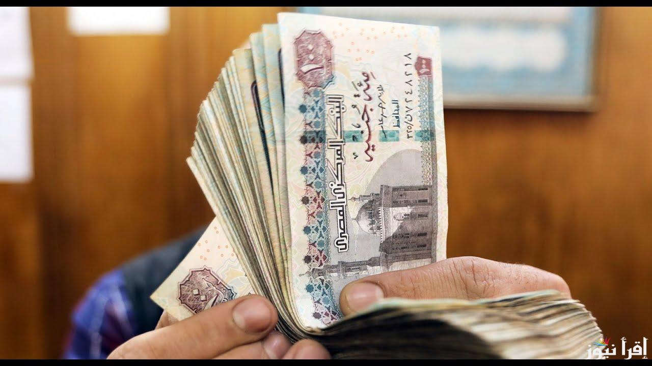 “هيتصرف بعد أيام بسيطة” موعد صرف مرتبات شهر أكتوبر 2024 وحقيقة الزيادة في الرواتب وأماكن الصرف للموظفين