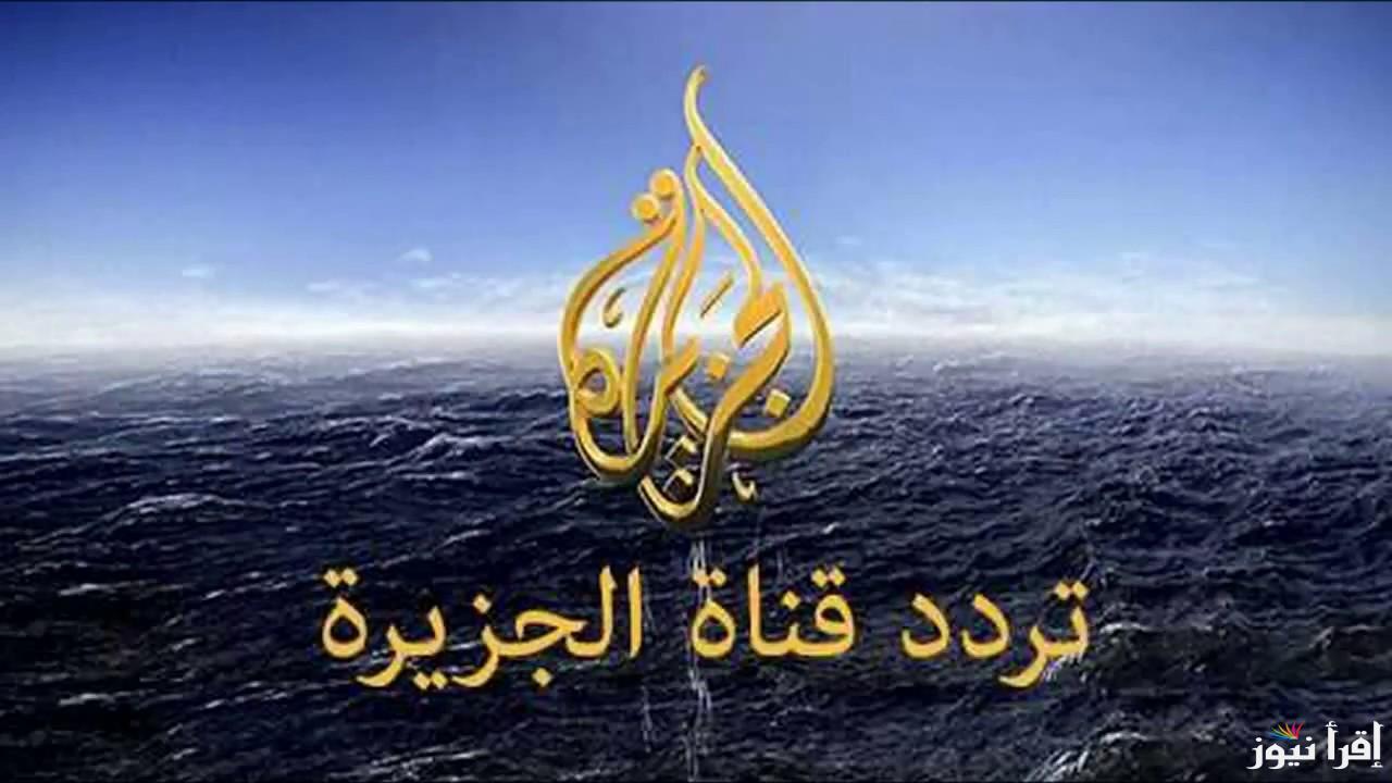 كيف انزل تردد قناة الجزيرة  Al Jazeera على جميع لاقمار الصناعيه لمتابعة أحداث المنطقة العربية لحظة بلحظة