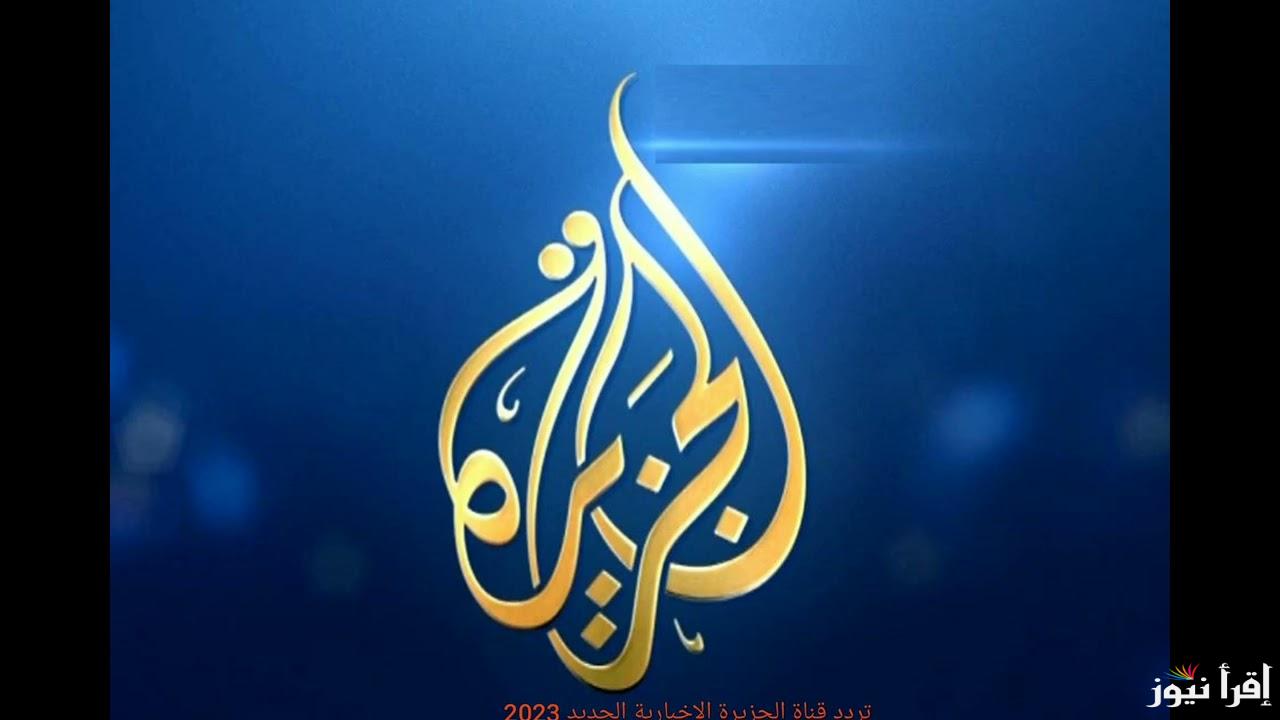 مُباشر ..” لحظة بلحظة”  تردد قناة الجزيرة Al Jazeera على جميع لاقمار الصناعيه على نايل سات وعرب سات بجوده HD