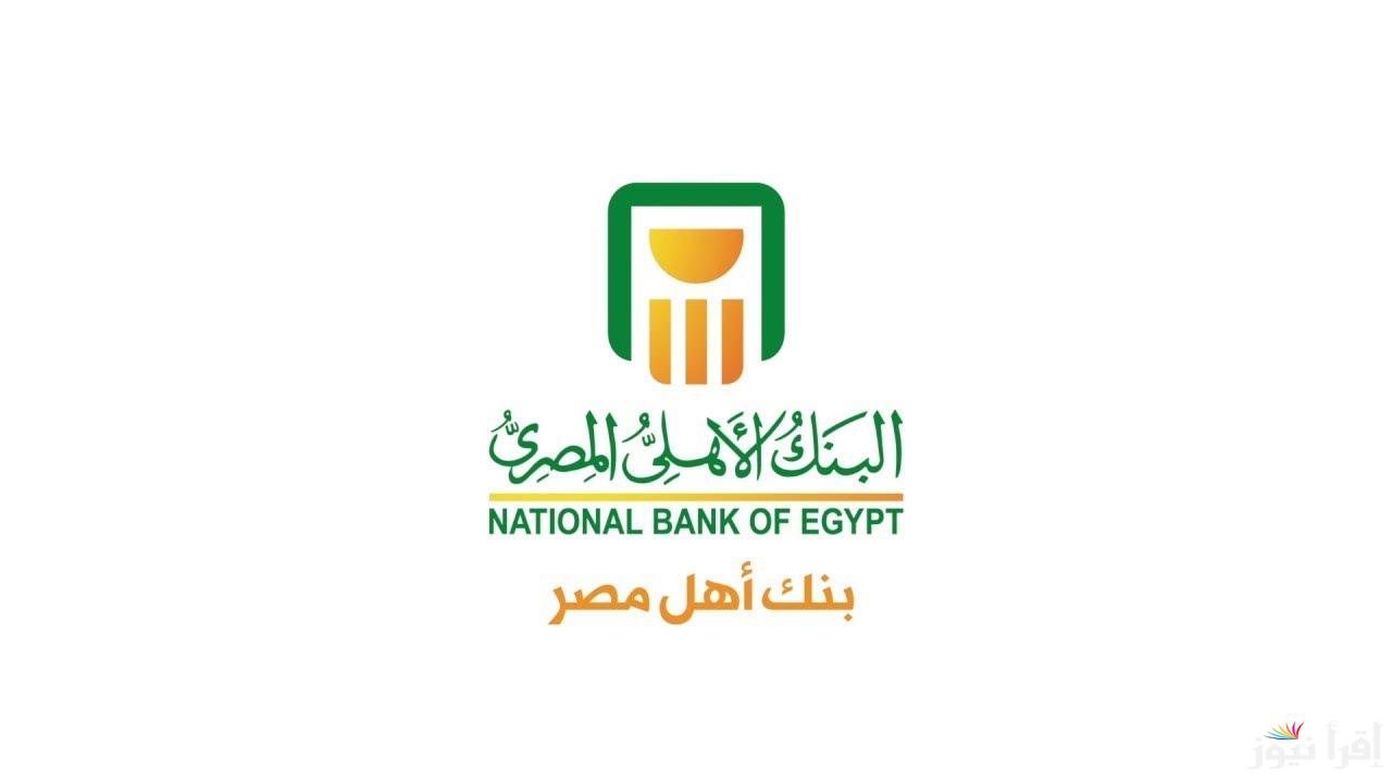 بالتفصيل..  “دليلك لأعلى عائد شهري”.. شهادات البنك الأهلي المصري 2024 بعد قرار البنك المركزي .. أعلى عائد شهري وسنوي في مصر