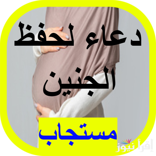 أفضل دعاء لحفظ الجنين وتثبيت الحمل مكتوب ” اللهم إني أسألك كما رزقتني الحمل أن ترزقني حفظه”