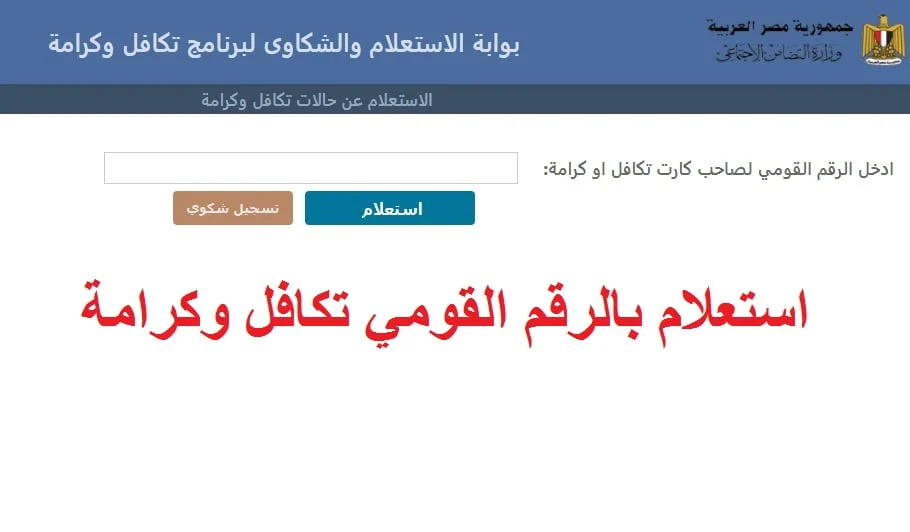 استعلام بالرقم القومي تكافل وكرامة.. ما هي قيمة الدعم النقدي لتكافل وكرامة وأهم الشروط