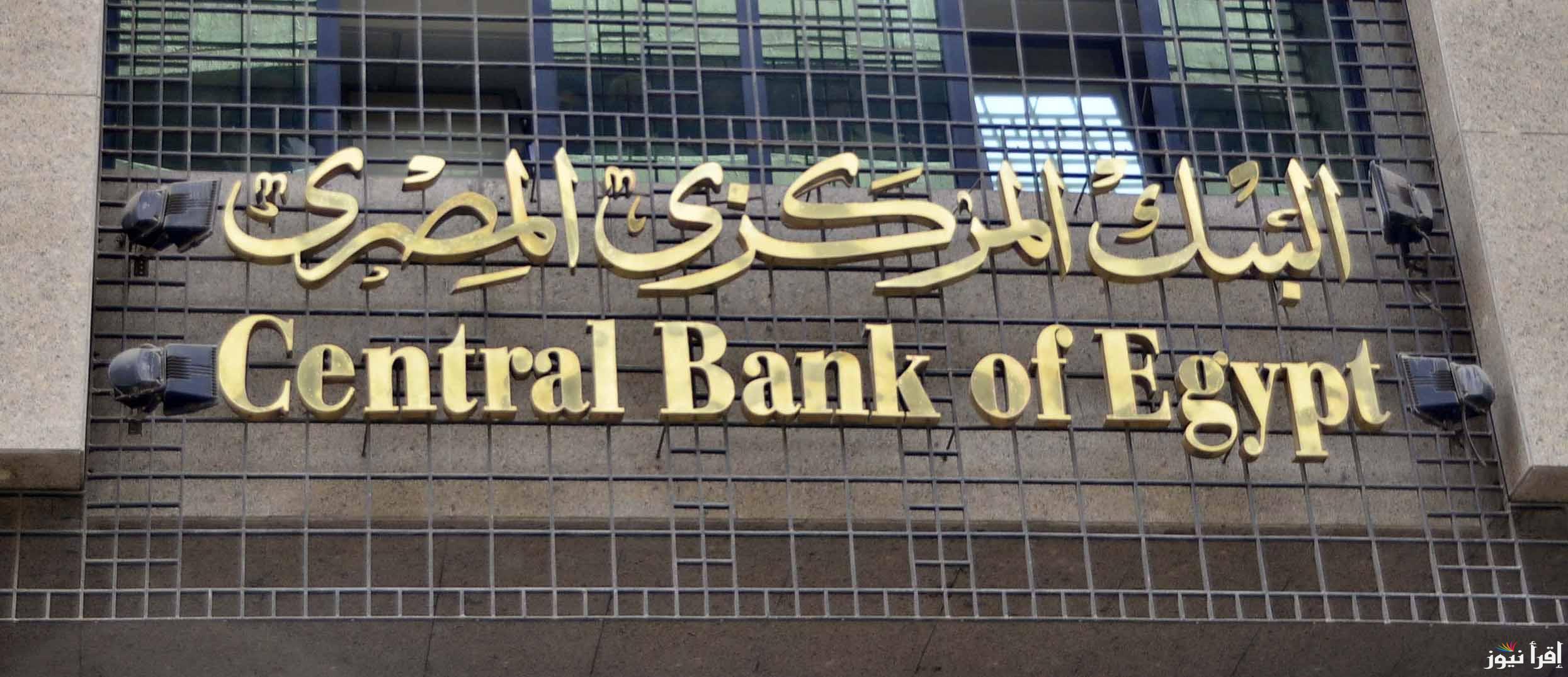 عاجل نتيجة اجتماع البنك المركزي اليوم الخميس 2024 بشأن سعر الفائدة