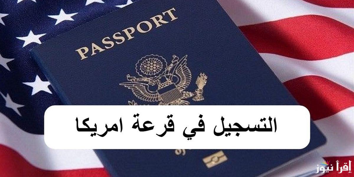رابط التسجيل في اللوتري الأمريكي 2025 و شروط الهجرة العشوائية إلى أمريكا