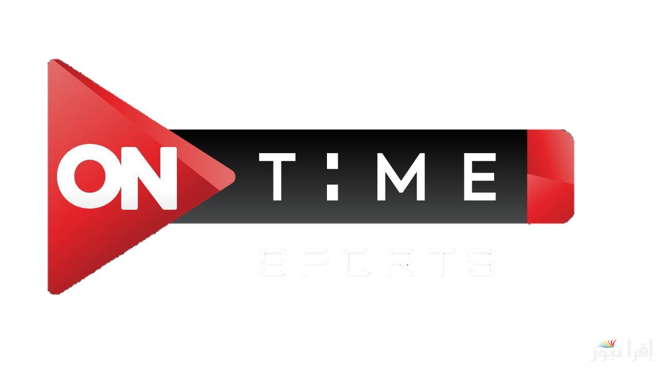 اتفرج على مبارياتك وانت قاعد فى بيتك.. تردد قناة اون تايم سبورت On Time Sports بجودة HD وكيفية تثبيتها على التليفزيون