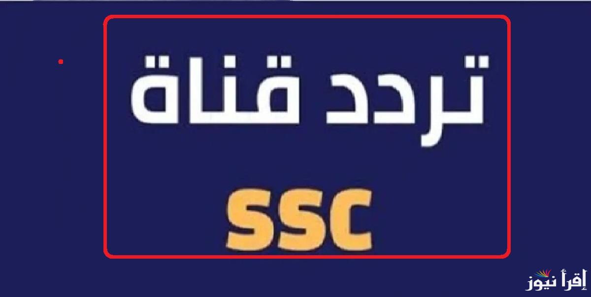 “تغطية شاملة”.. نزل تردد قناة SSC1 HD  وتابع أقوى مباريات دوري روشن السعودي 2024 تابع مباراة الهلال والنصر اليوم