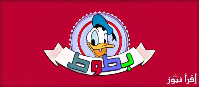 ريحى بالك يا ماما وثبتيها.. تردد قناة بطوط Batout channel بجودة عالية hd  على القمر الصناعى نايل سات
