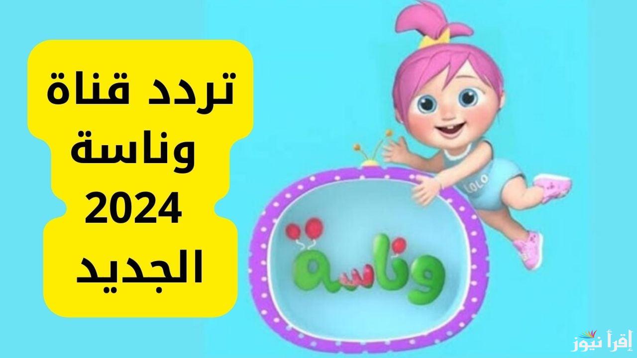 لولو الشطورة مستنياك…تردد قناة وناسة الجديد على القمر الصناعي نايل سات وعرب سات بجودة ودقة عالية 2024 