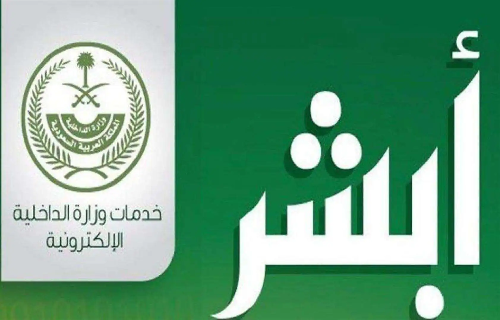 “absher.sa” رابط نتائج القبول الموحد من خلال منصة أبشر توظيف.. ما هي مجالات القبول في وزارة الداخلية 1446