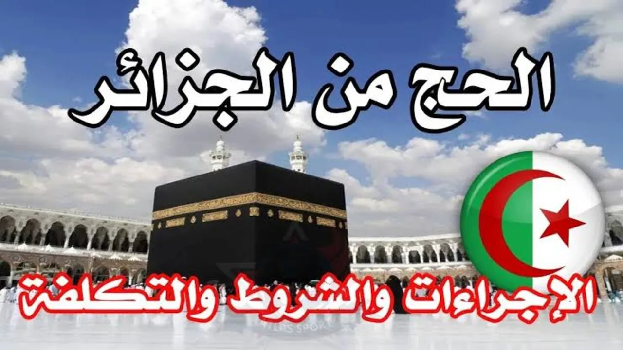 رابط التسجيل في قرعة الحج الجزائر 2025 عبر موقع الديوان الوطني وأهم الشروط المطلوبة