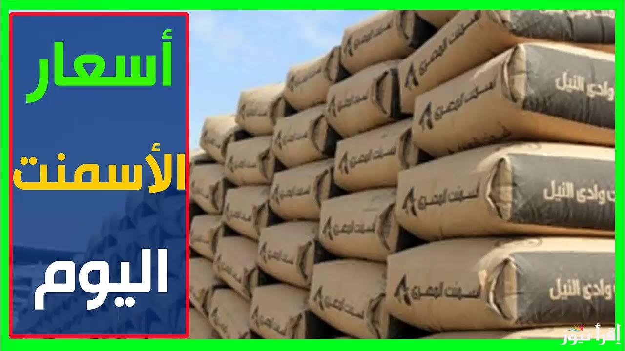 سعر طن الحديد والاسمنت اليوم السبت 19/10/2024 في المصانع والشركات المصرية