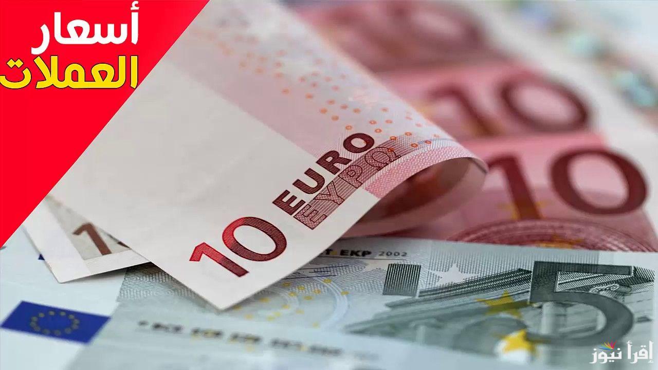 سعر اليورو في السوق السوداء ومختلف البنوك المصرية الحكومية والخاصة بتعاملات الاحد 27/10/2024