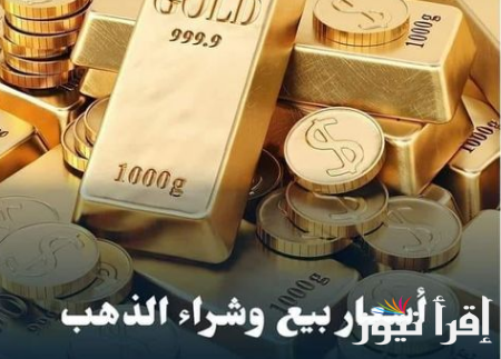 “رقم قياسي” أسعار الذهب اليوم في مصر عيار 21 بالمصنعية السبت 19-10-2024 بسوق الصاغة |  سعر سبيكة ذهب 50 جرام btc