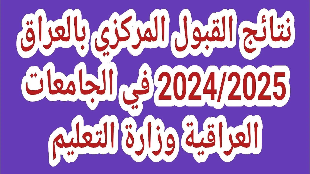 وفقا لتصريحات وزارة التعليم العالي والبحث العلمي.. نتائج القبول المركزي بالرقم الامتحاني عبر mohesr.gov.iq