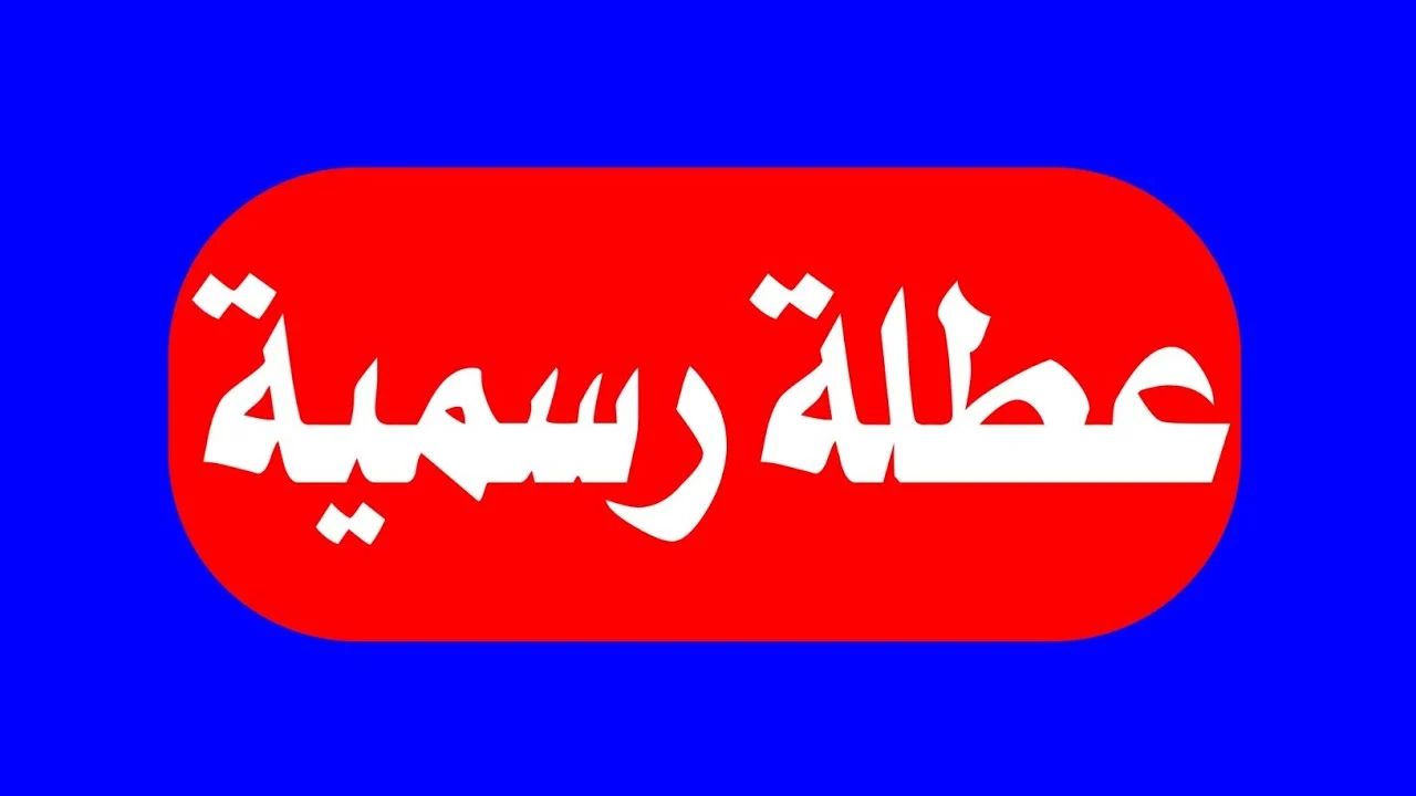 عاجل “عطلة للجميع” هل غدا عطلة رسمية في العراق.. الامانة العامة لمجلس الوزراء تُوضح التفاصيل كاملة