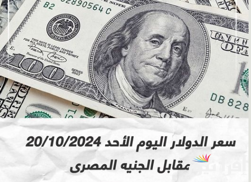 ‎الآن سعر الدولار اليوم مقابل الجنيه المصرى في ختام تعاملات الأحد 20-10-2024 في السوق السوداء والبنوك