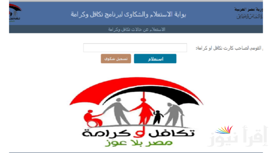 استعلام بالرقم القومي تكافل وكرامة 2024 من خلال الموقع الرسمي لوزارة التضامن الإجتماعي على الإنترنت
